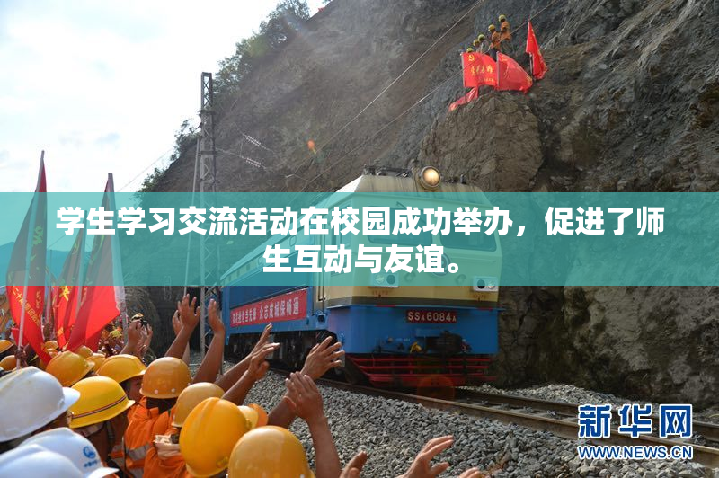 学生学习交流活动在校园成功举办，促进了师生互动与友谊。