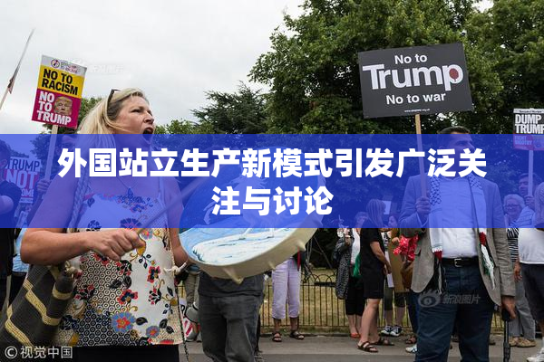外国站立生产新模式引发广泛关注与讨论