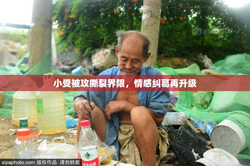 小受被攻撕裂界限，情感纠葛再升级