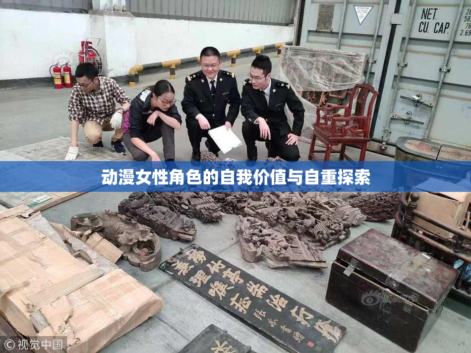 动漫女性角色的自我价值与自重探索