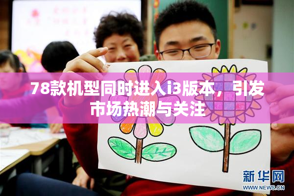 78款机型同时进入i3版本，引发市场热潮与关注