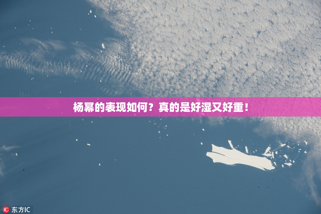 杨幂的表现如何？真的是好湿又好重！