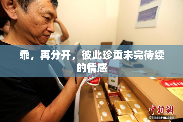 乖，再分开，彼此珍重未完待续的情感