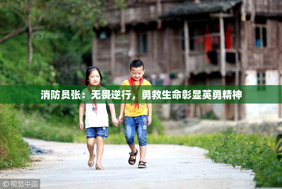 消防员张：无畏逆行，勇救生命彰显英勇精神