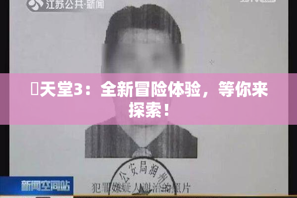 妺天堂3：全新冒险体验，等你来探索！