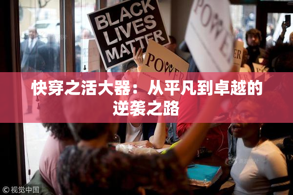 快穿之活大器：从平凡到卓越的逆袭之路