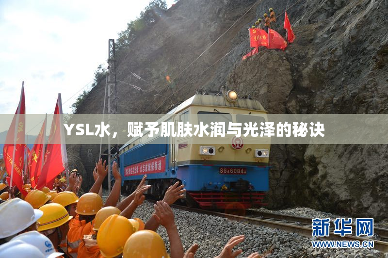 YSL水，赋予肌肤水润与光泽的秘诀