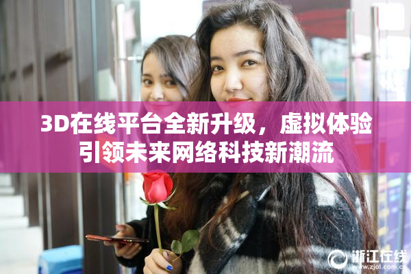 3D在线平台全新升级，虚拟体验引领未来网络科技新潮流