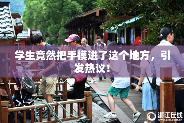 学生竟然把手摸进了这个地方，引发热议！