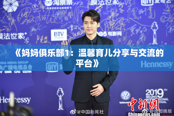 《妈妈俱乐部1：温馨育儿分享与交流的平台》