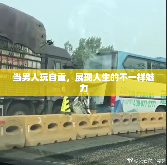当男人玩自重，展现人生的不一样魅力