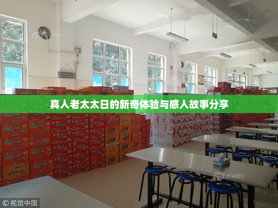 真人老太太日的新奇体验与感人故事分享
