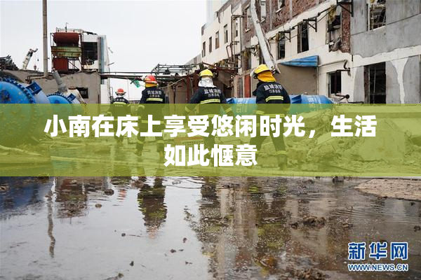 小南在床上享受悠闲时光，生活如此惬意