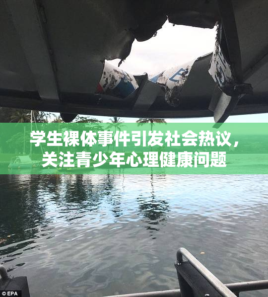 学生裸体事件引发社会热议，关注青少年心理健康问题