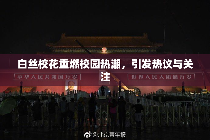 白丝校花重燃校园热潮，引发热议与关注