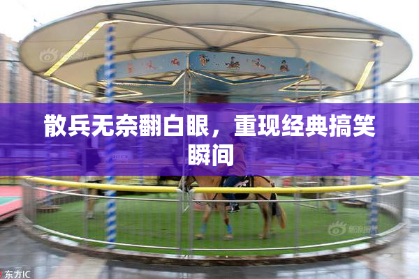 散兵无奈翻白眼，重现经典搞笑瞬间