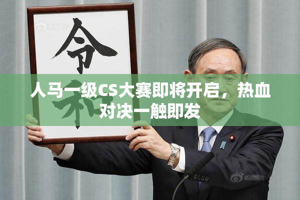 人马一级CS大赛即将开启，热血对决一触即发