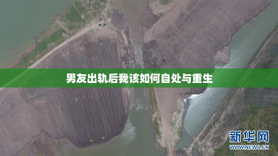 男友出轨后我该如何自处与重生