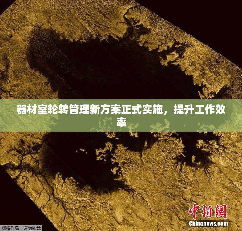 器材室轮转管理新方案正式实施，提升工作效率