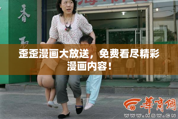 歪歪漫画大放送，免费看尽精彩漫画内容！