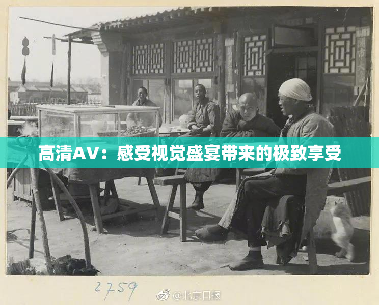 高清AV：感受视觉盛宴带来的极致享受