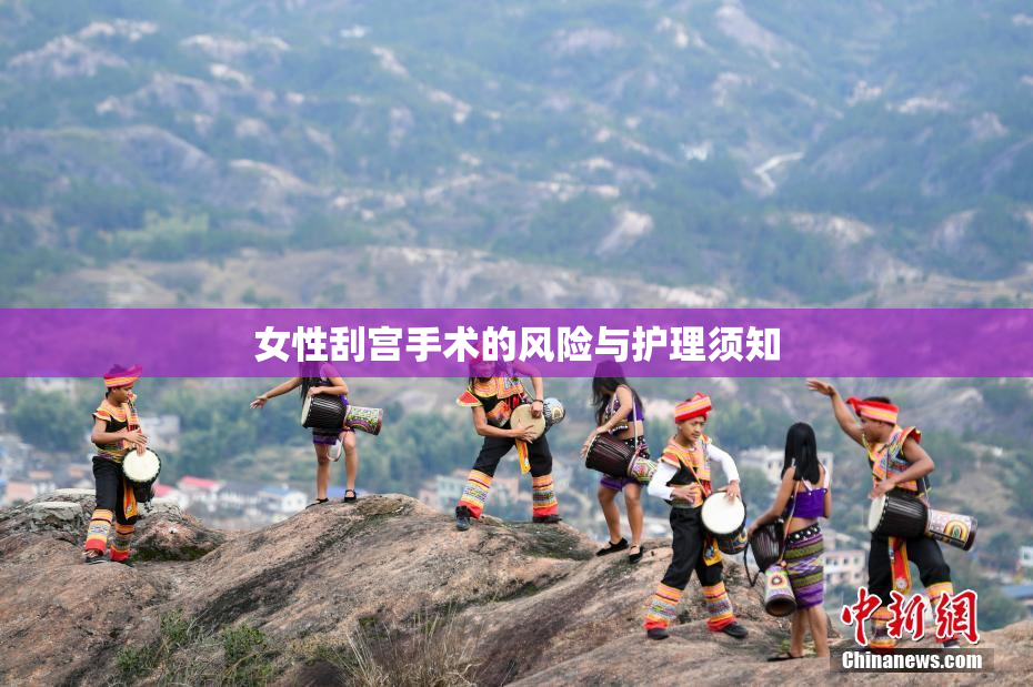 女性刮宫手术的风险与护理须知