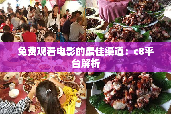 免费观看电影的最佳渠道：c8平台解析