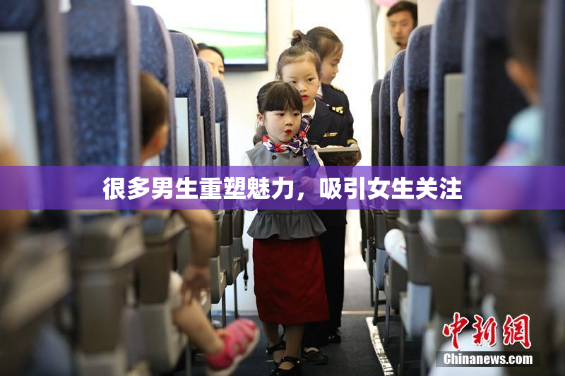 很多男生重塑魅力，吸引女生关注