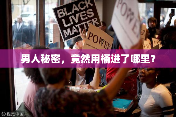 男人秘密，竟然用桶进了哪里？