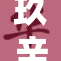 玖辛奈曝光全裸照片引发热议，网友反响不一
