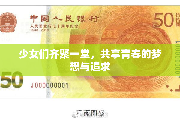 少女们齐聚一堂，共享青春的梦想与追求