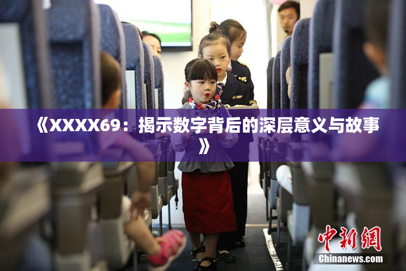 《XXXX69：揭示数字背后的深层意义与故事》