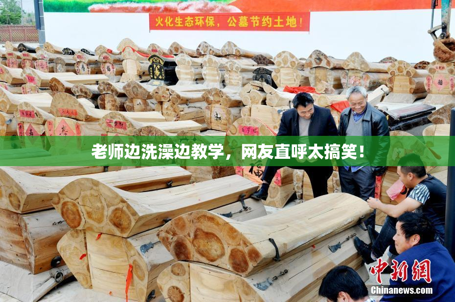 老师边洗澡边教学，网友直呼太搞笑！