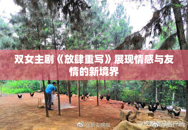 双女主剧《放肆重写》展现情感与友情的新境界