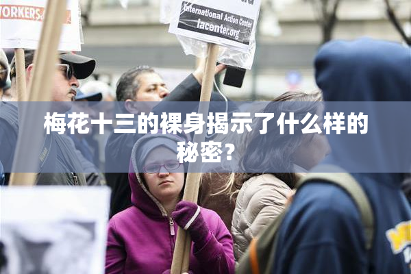 梅花十三的裸身揭示了什么样的秘密？