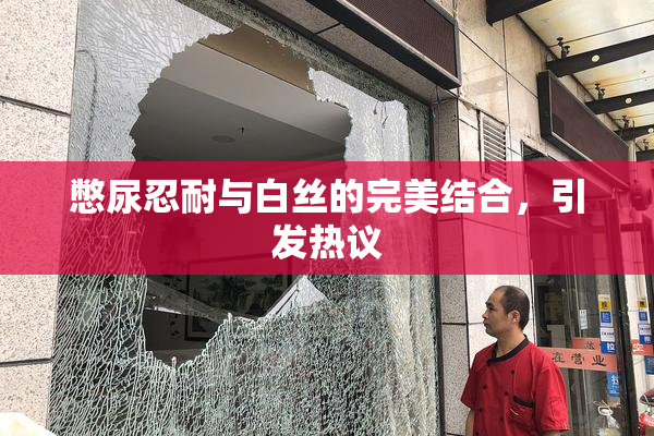 憋尿忍耐与白丝的完美结合，引发热议