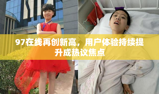 97在线再创新高，用户体验持续提升成热议焦点