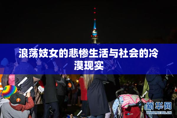 浪荡妓女的悲惨生活与社会的冷漠现实