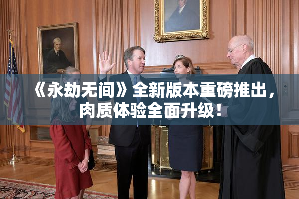 《永劫无间》全新版本重磅推出，肉质体验全面升级！