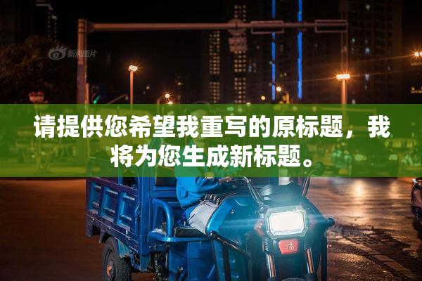请提供您希望我重写的原标题，我将为您生成新标题。