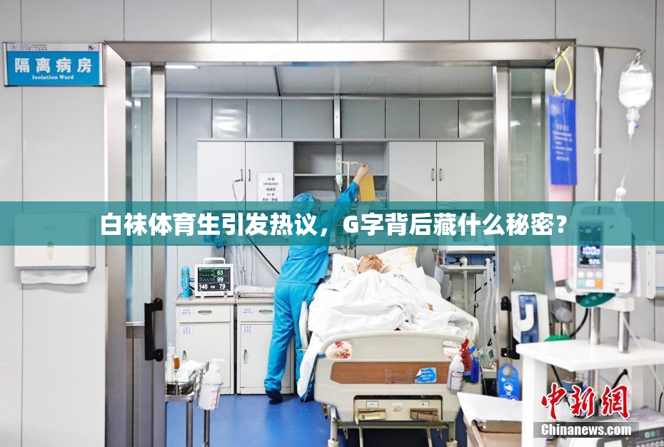 白袜体育生引发热议，G字背后藏什么秘密？