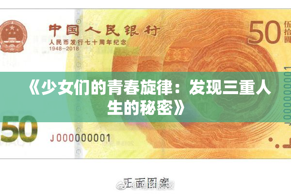 《少女们的青春旋律：发现三重人生的秘密》
