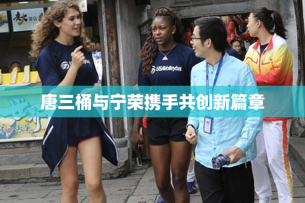 唐三桶与宁荣携手共创新篇章