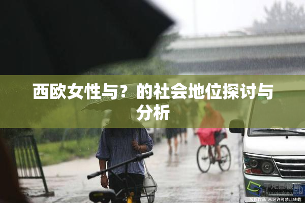 西欧女性与？的社会地位探讨与分析