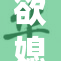 欲媳与公媳之间的微妙关系探讨