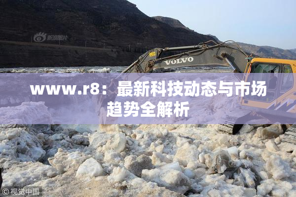 www.r8：最新科技动态与市场趋势全解析