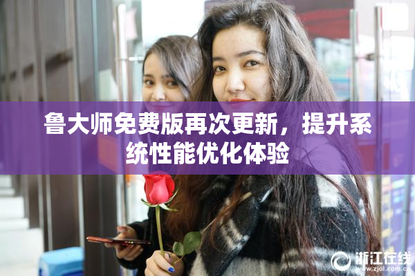 鲁大师免费版再次更新，提升系统性能优化体验