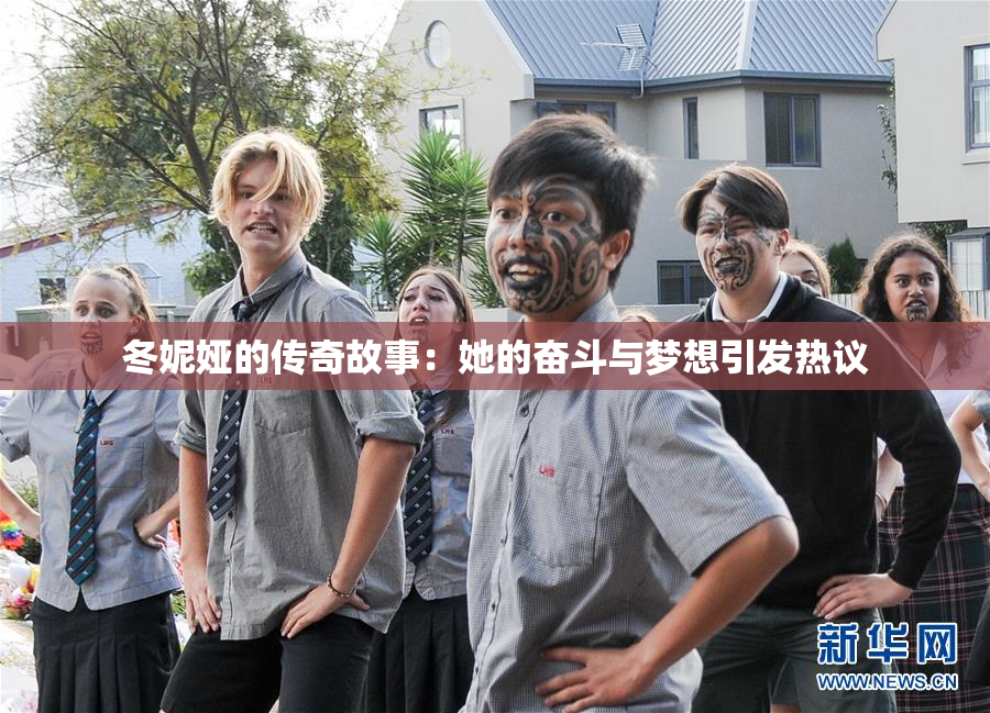 冬妮娅的传奇故事：她的奋斗与梦想引发热议