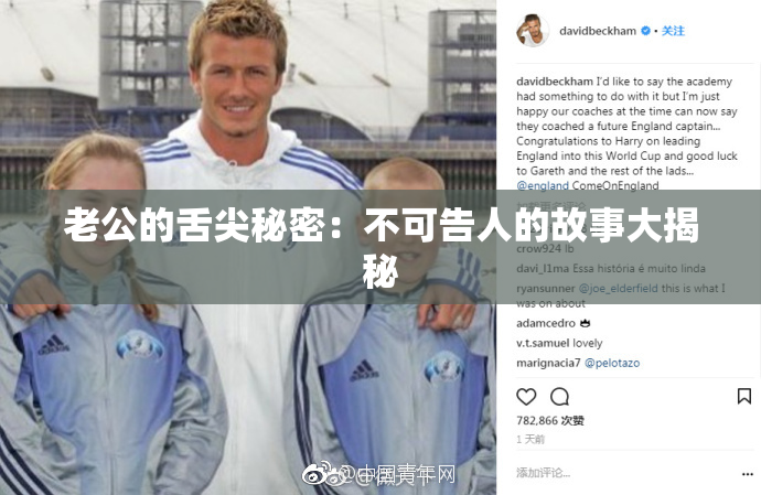 老公的舌尖秘密：不可告人的故事大揭秘