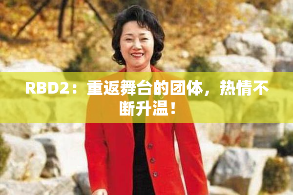 RBD2：重返舞台的团体，热情不断升温！